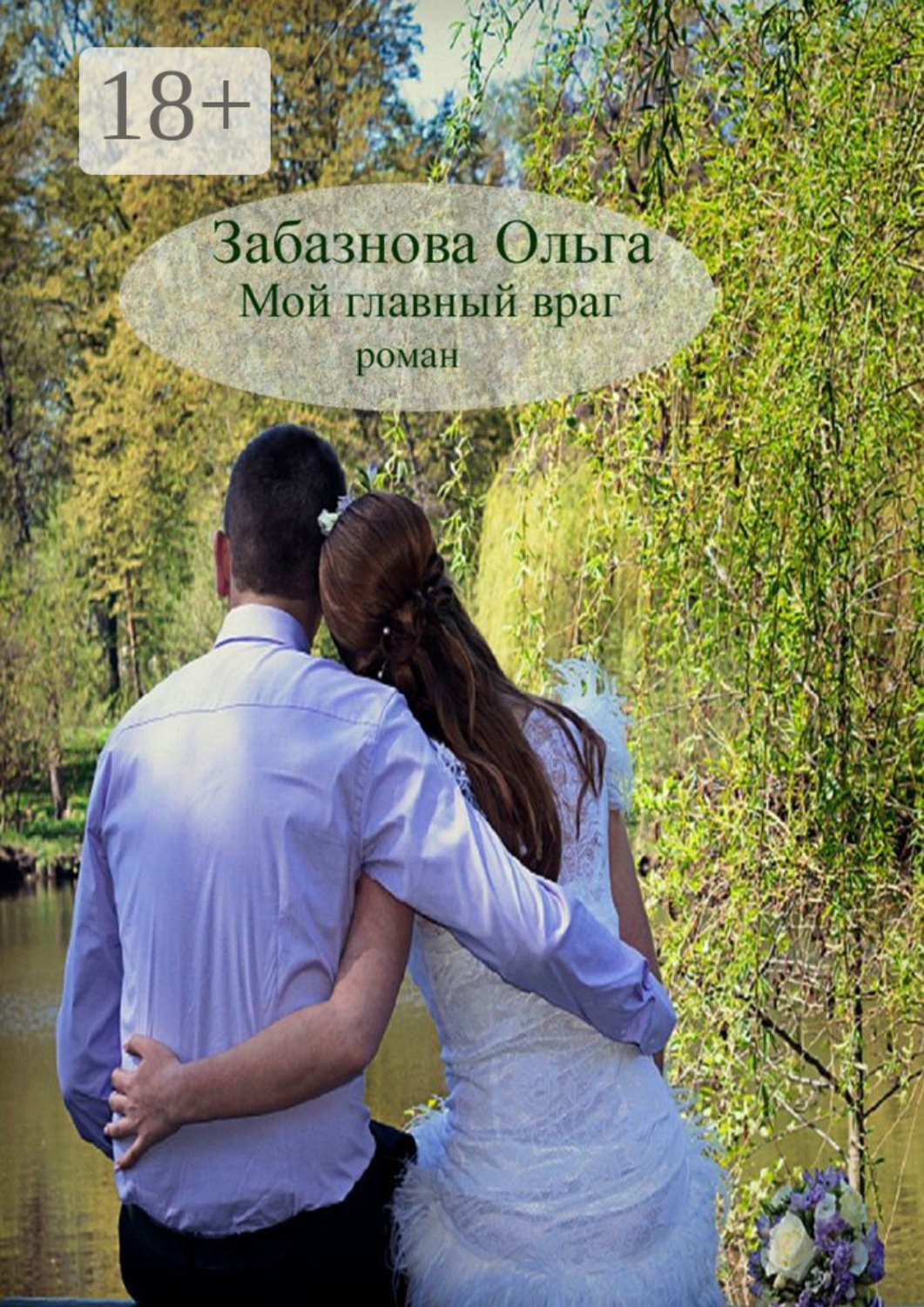 Обложка книги «Мой главный враг. Роман о любви»