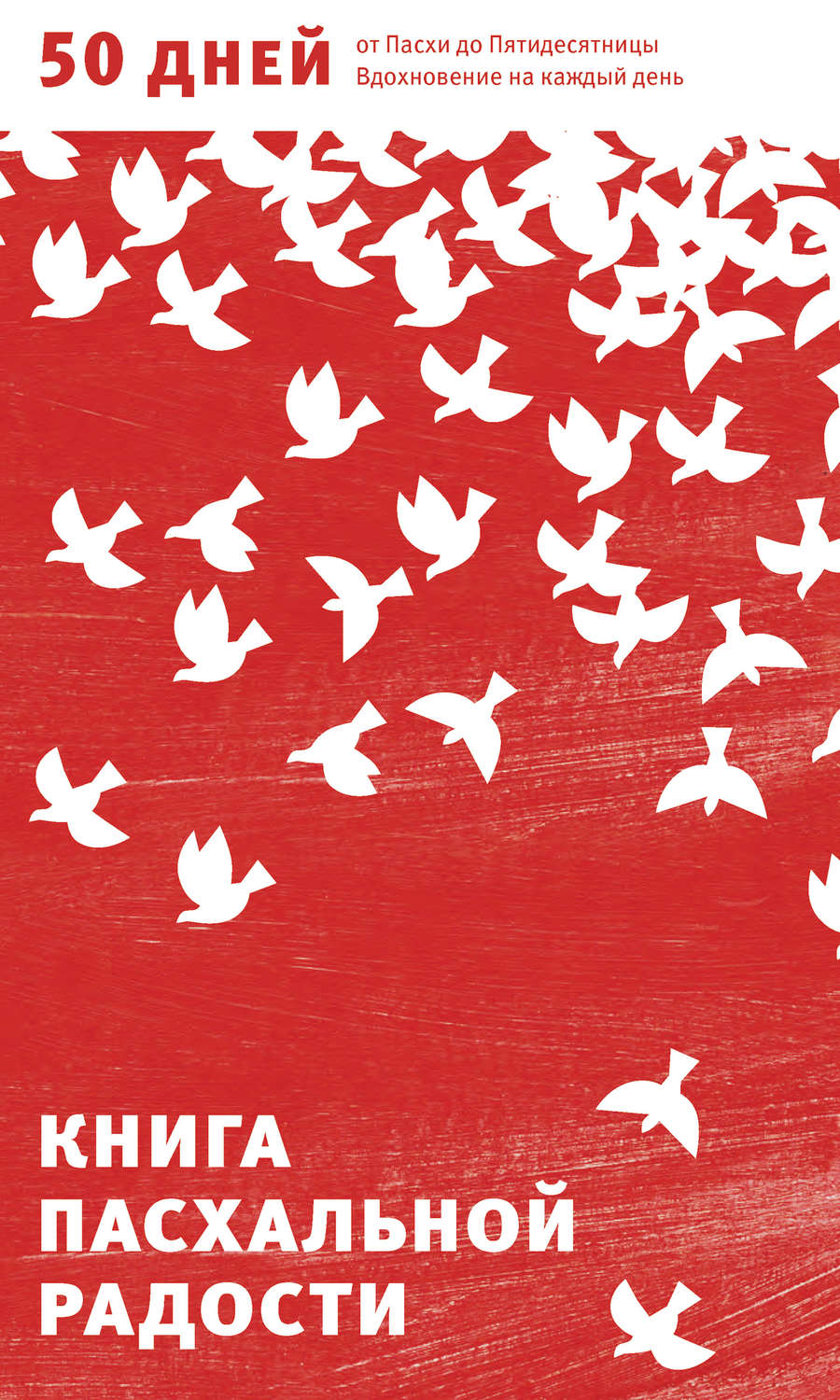 Обложка книги «Книга пасхальной радости. 50 дней от Пасхи до Пятидесятницы. Вдохновение на каждый день»