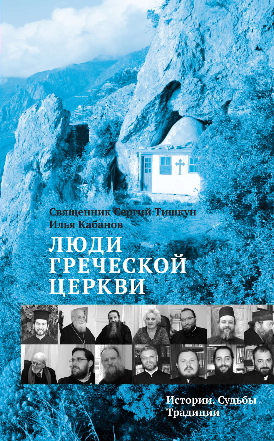Обложка книги «Люди Греческой Церкви. Истории. Судьбы. Традиции»