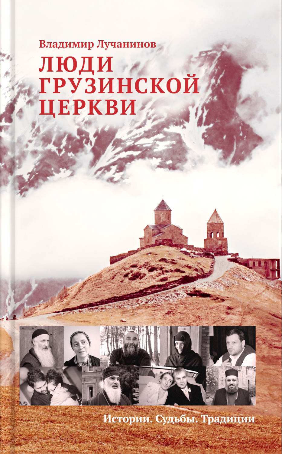 Обложка книги «Люди Грузинской Церкви. Истории. Судьбы. Традиции»