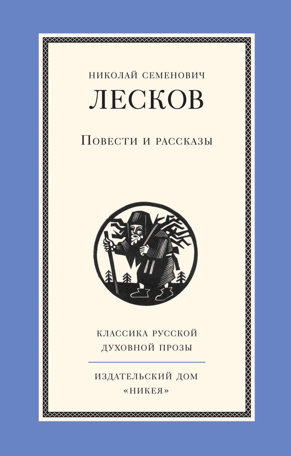 Обложка книги «Повести и рассказы»