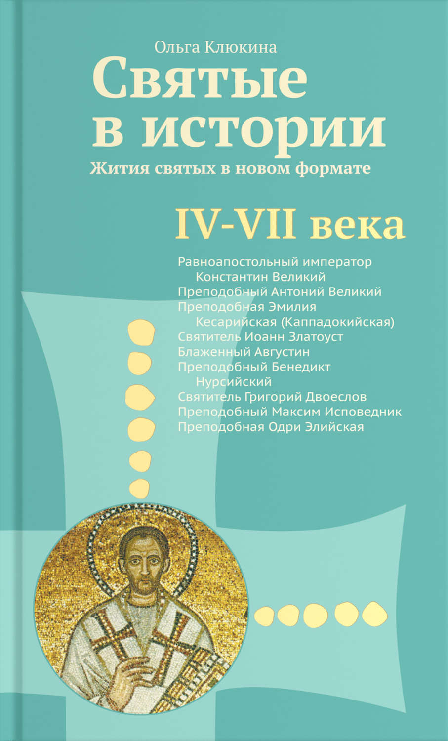 Обложка книги «Святые в истории. Жития святых в новом формате. IV–VII века»