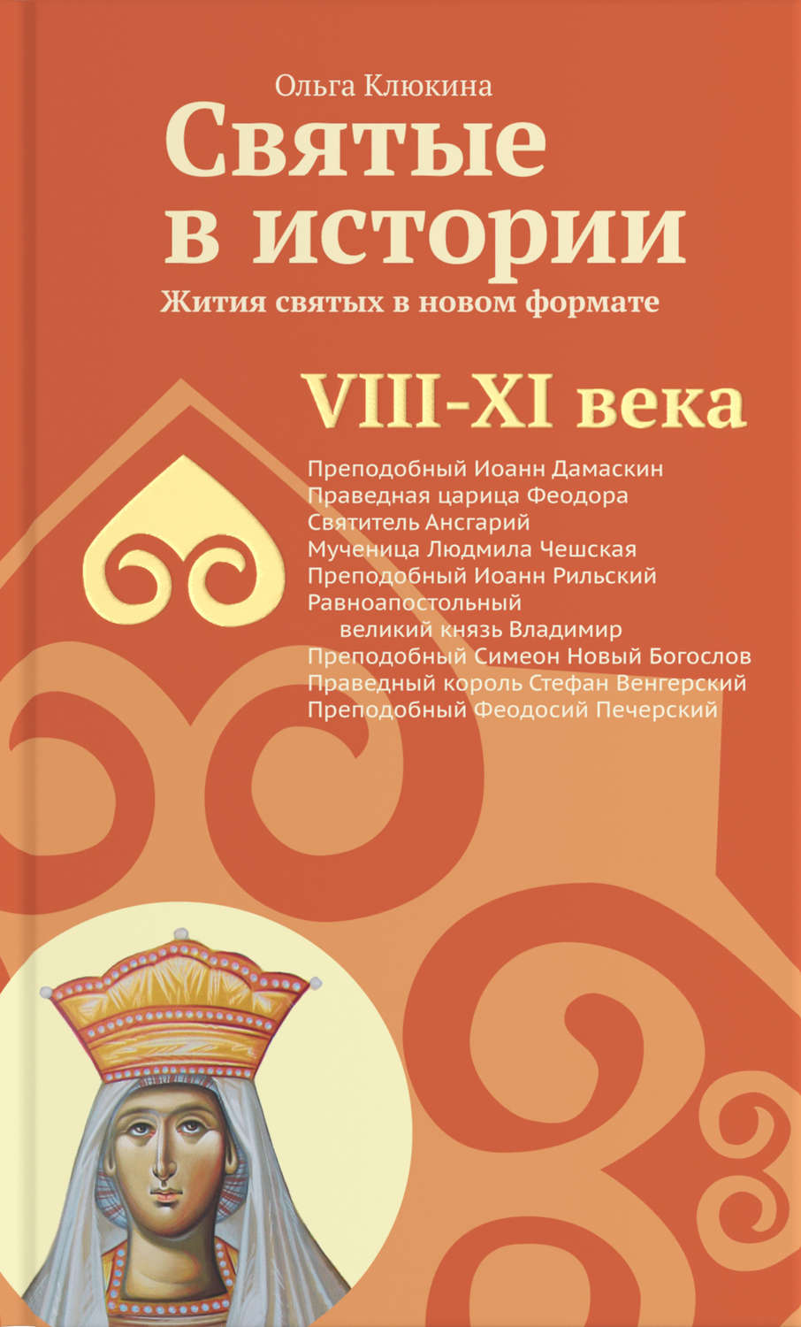 Обложка книги «Святые в истории. Жития святых в новом формате. VIII-XI века»