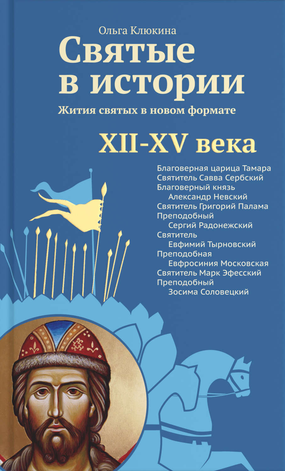 Обложка книги «Святые в истории. Жития святых в новом формате. XII–XV века»
