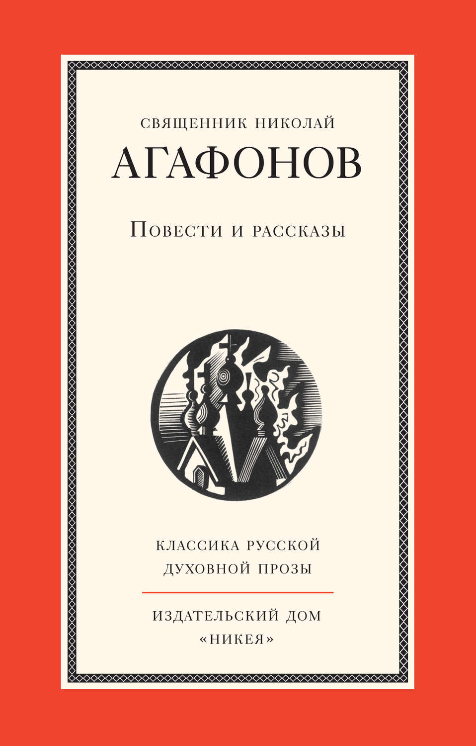 Обложка книги «Повести и рассказы»