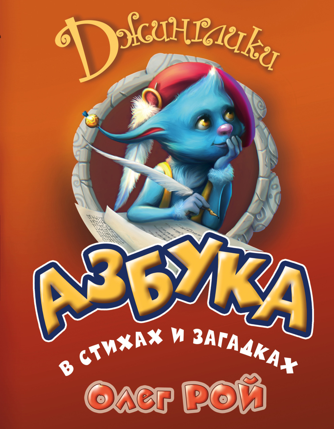 Обложка книги «Азбука в стихах и загадках»