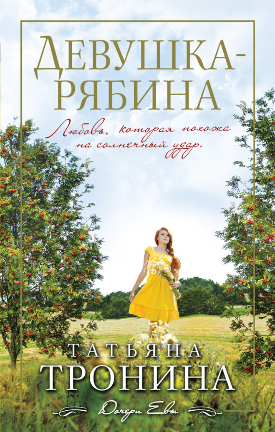 Обложка книги «Девушка-рябина»