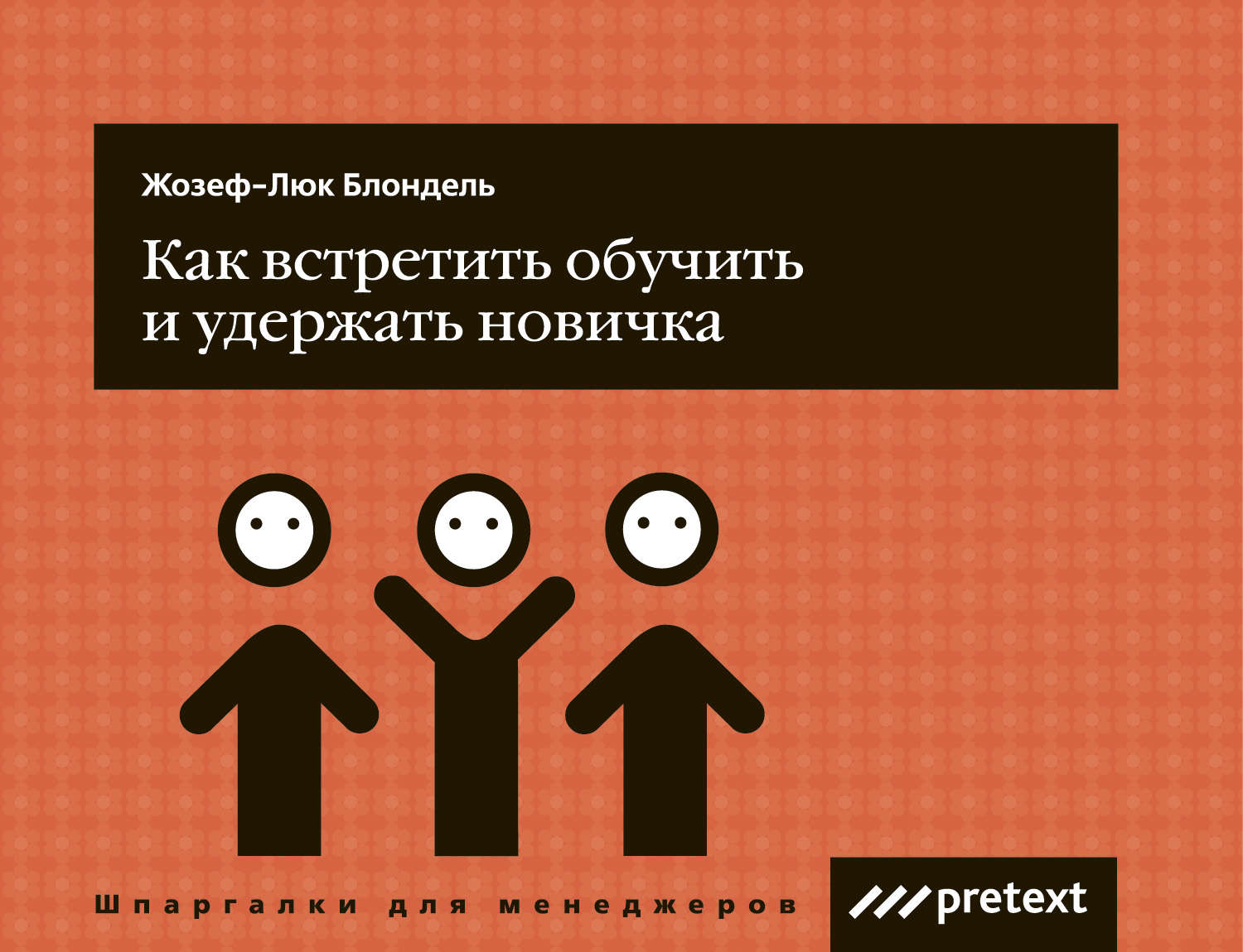 Обложка книги «Как встретить, обучить и удержать новичка»