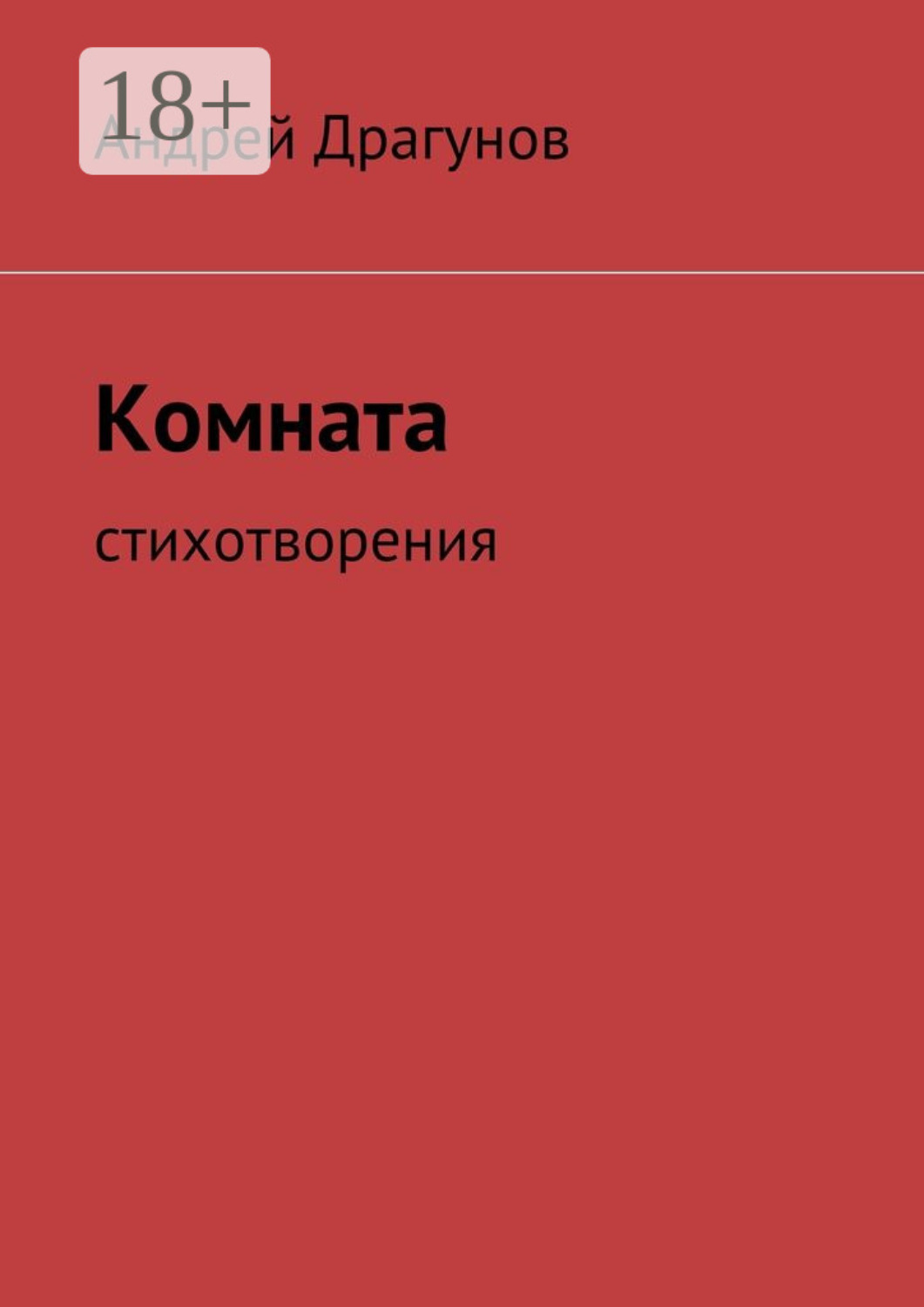 Обложка книги «Комната. стихотворения»