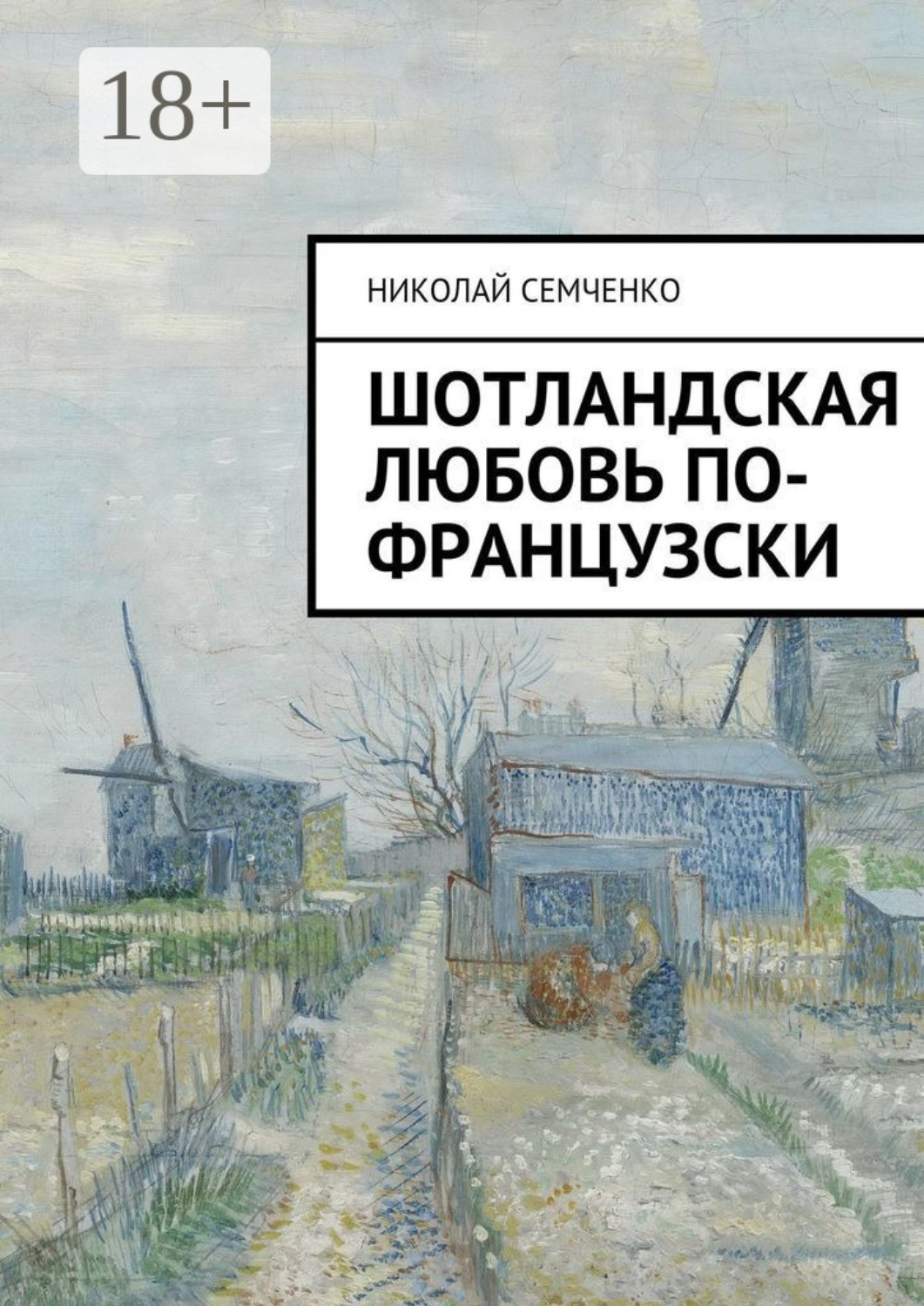 Обложка книги «Шотландская любовь по-французски»