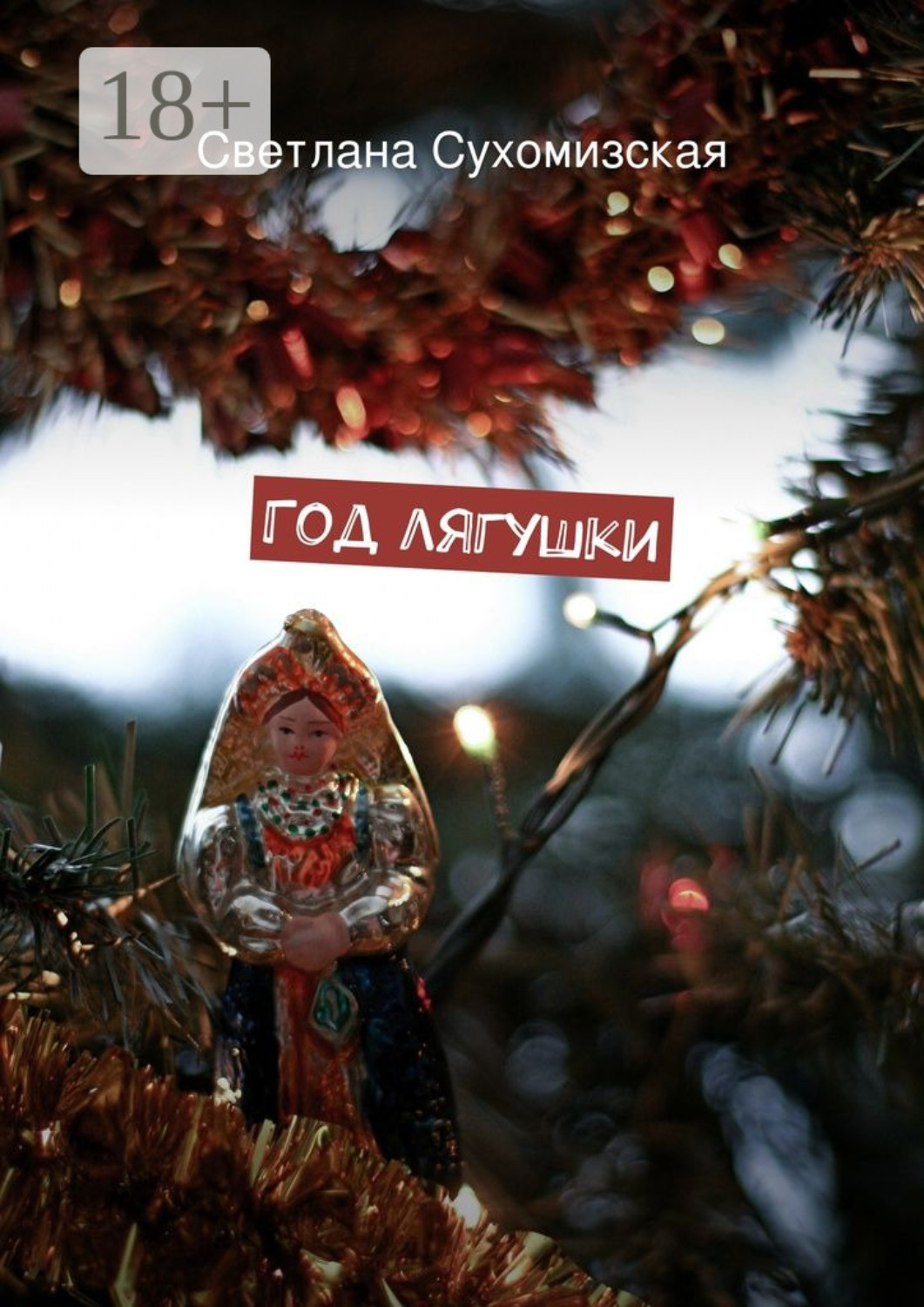 Обложка книги «Год лягушки»