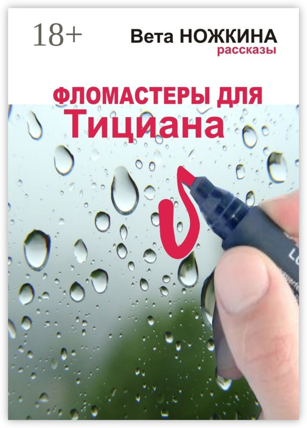 Обложка книги «Фломастеры для Тициана. Рассказы»