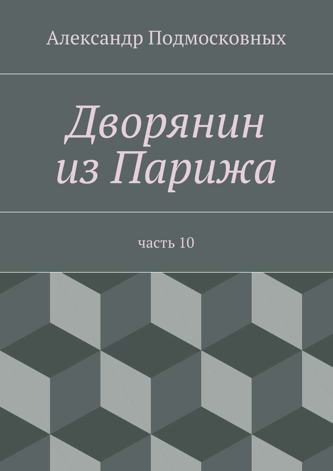 Обложка книги «Дворянин из Парижа»