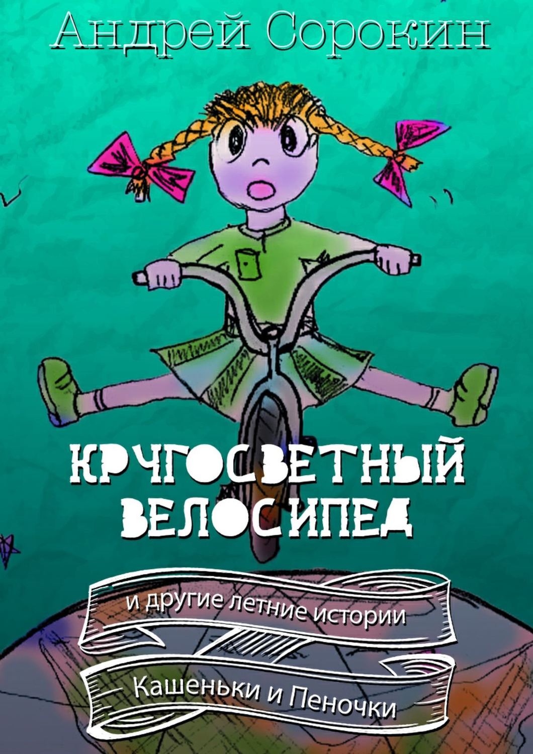 Обложка книги «Кругосветный велосипед и другие летние истории Кашеньки и Пеночки»