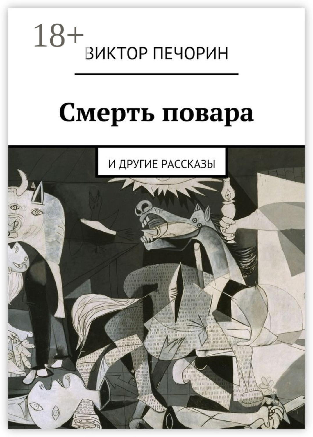 Обложка книги «Смерть повара. и другие рассказы»