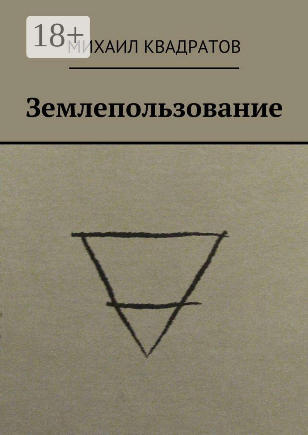 Обложка книги «Землепользование. Стихотворения»