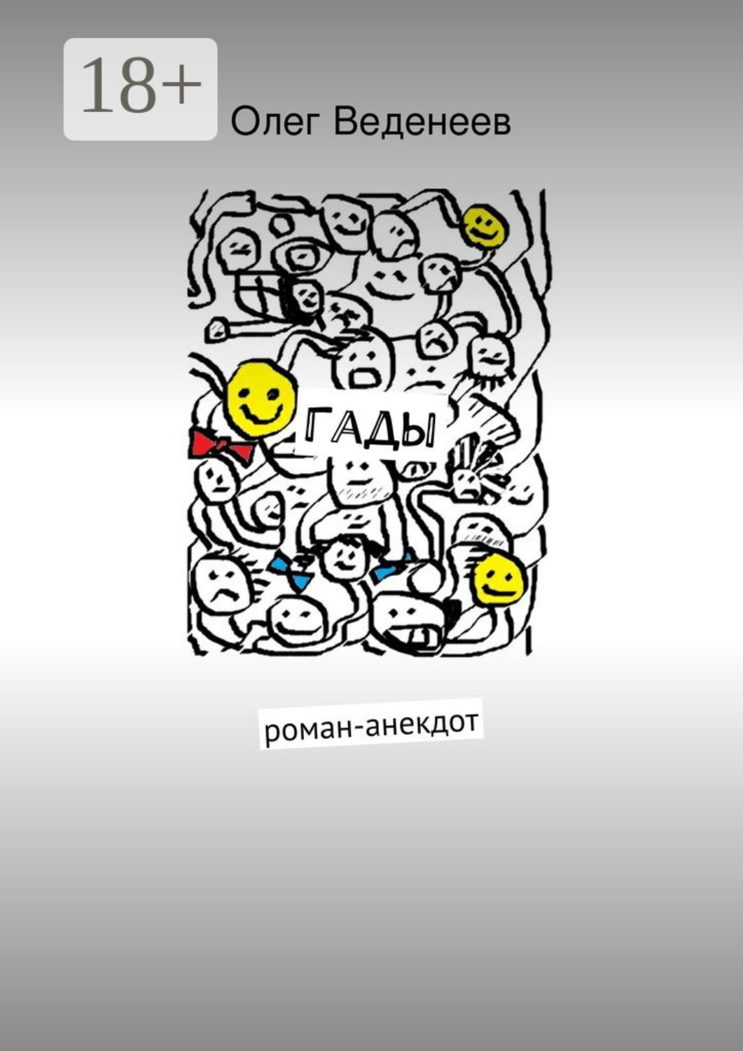 Обложка книги «Гады. роман-анекдот»