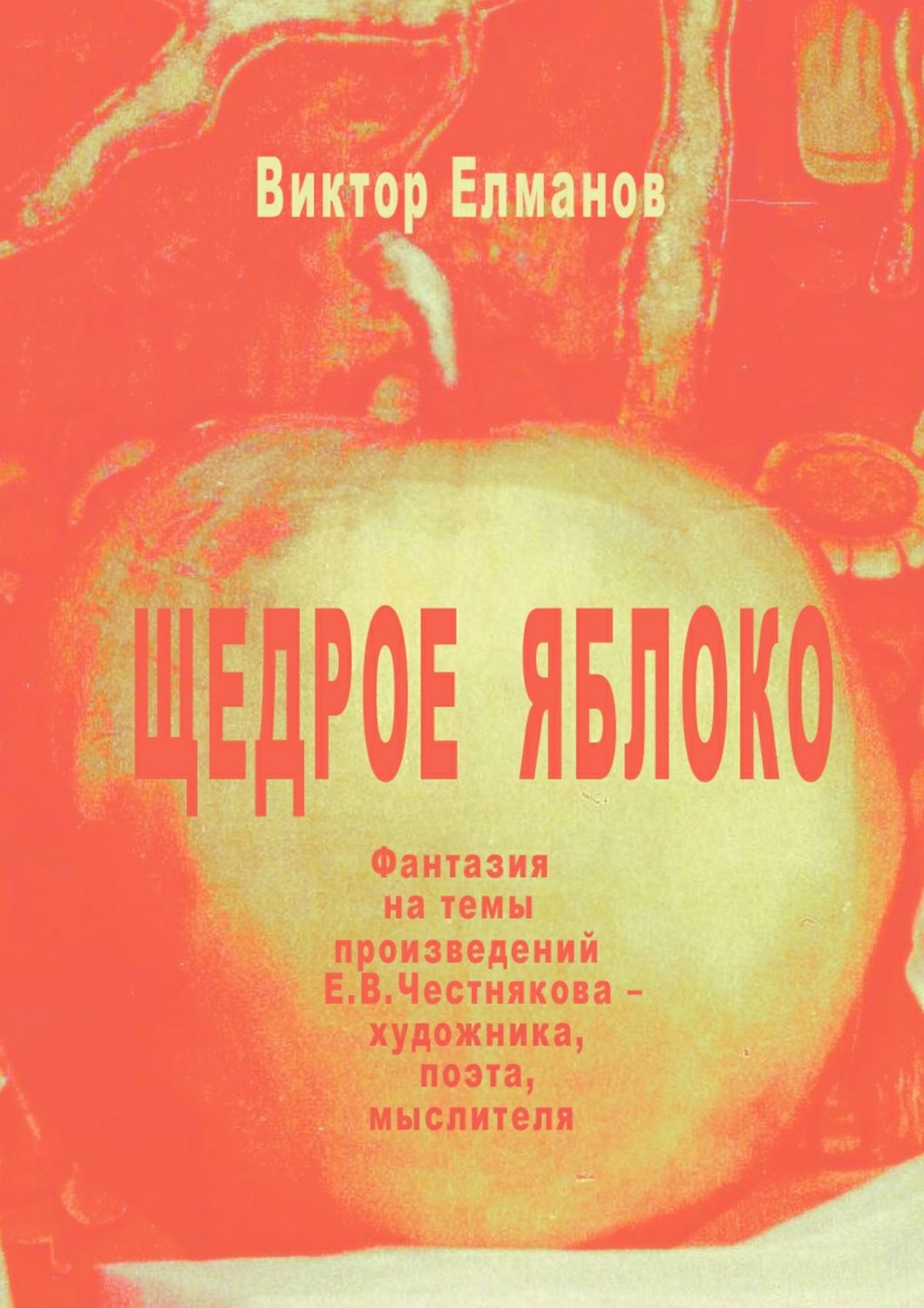 Обложка книги «Щедрое яблоко»