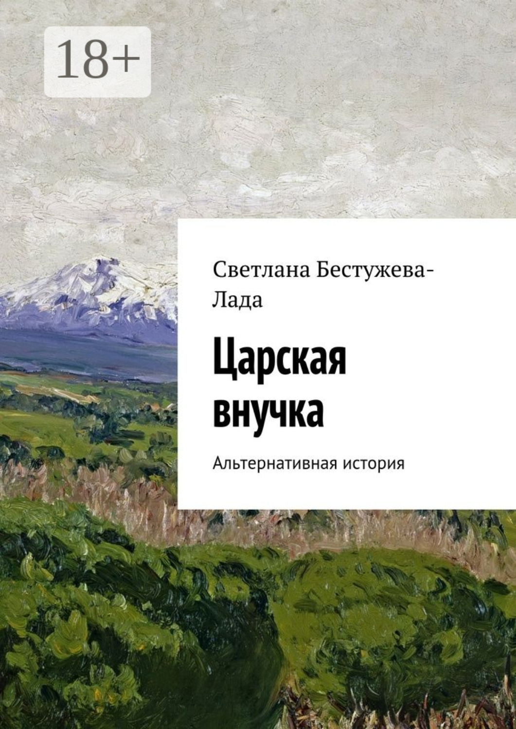 Обложка книги «Царская внучка. Альтернативная история»