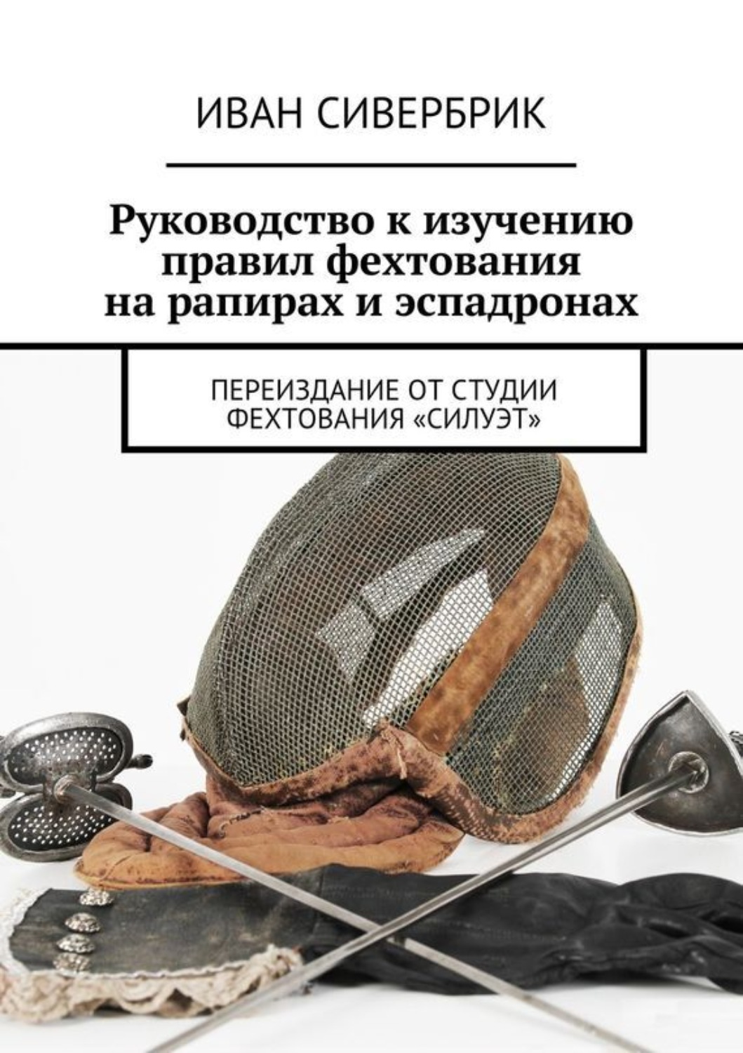 Обложка книги «Руководство к изучению правил фехтования на рапирах и эспадронах»