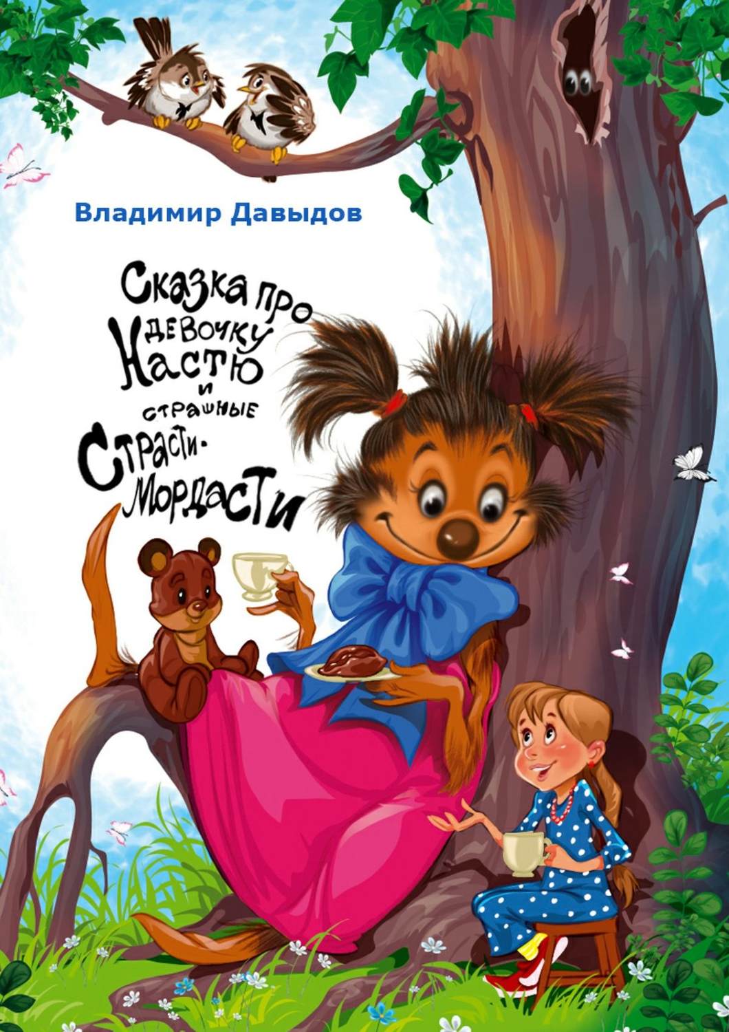 Обложка книги «Сказка про девочку Настю и страшные Страсти-Мордасти»
