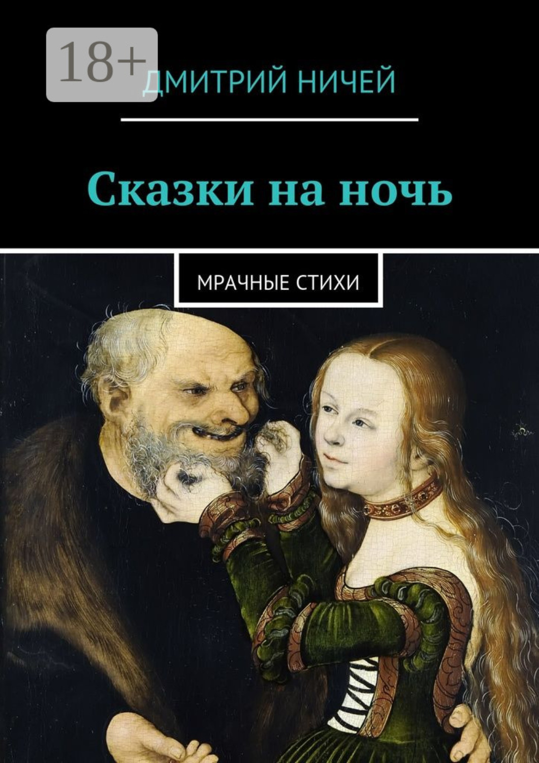 Обложка книги «Сказки на ночь. мрачные стихи»