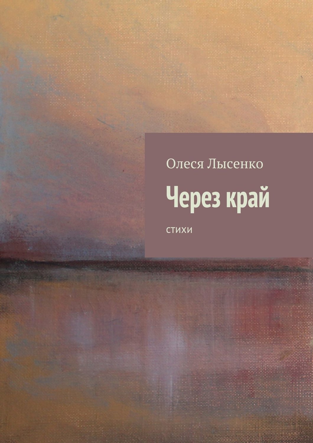 Обложка книги «Через край»