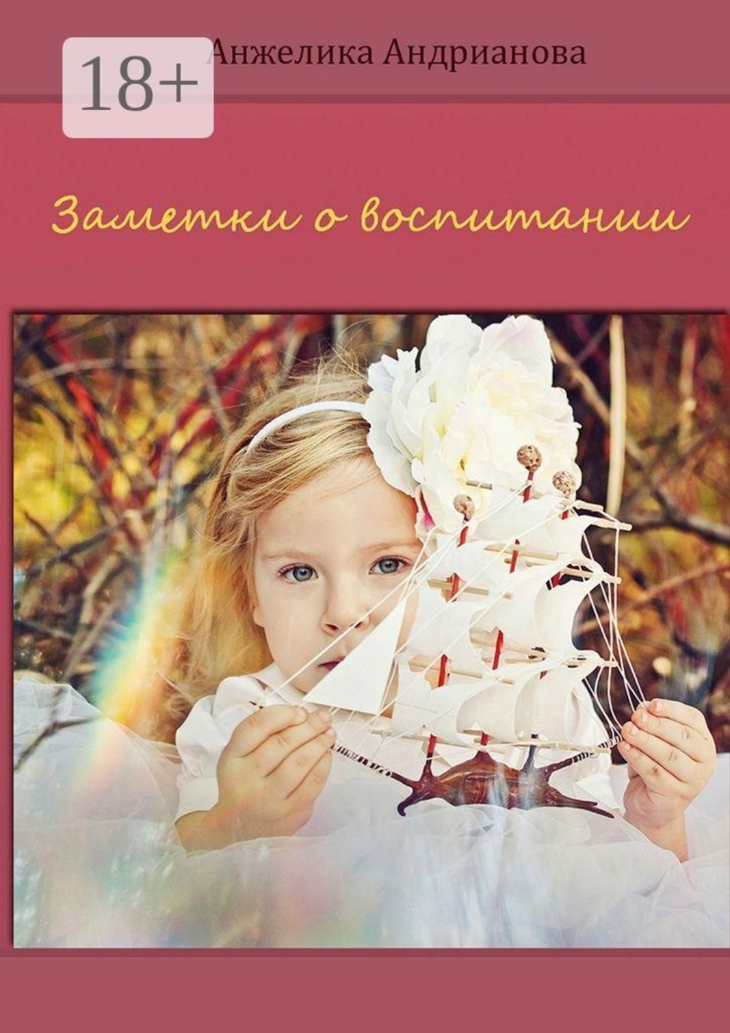 Обложка книги «Заметки о воспитании»