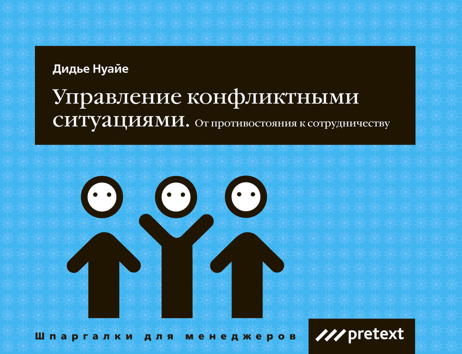 Обложка книги «Управление конфликтными ситуациями: от противостояния к сотрудничеству»