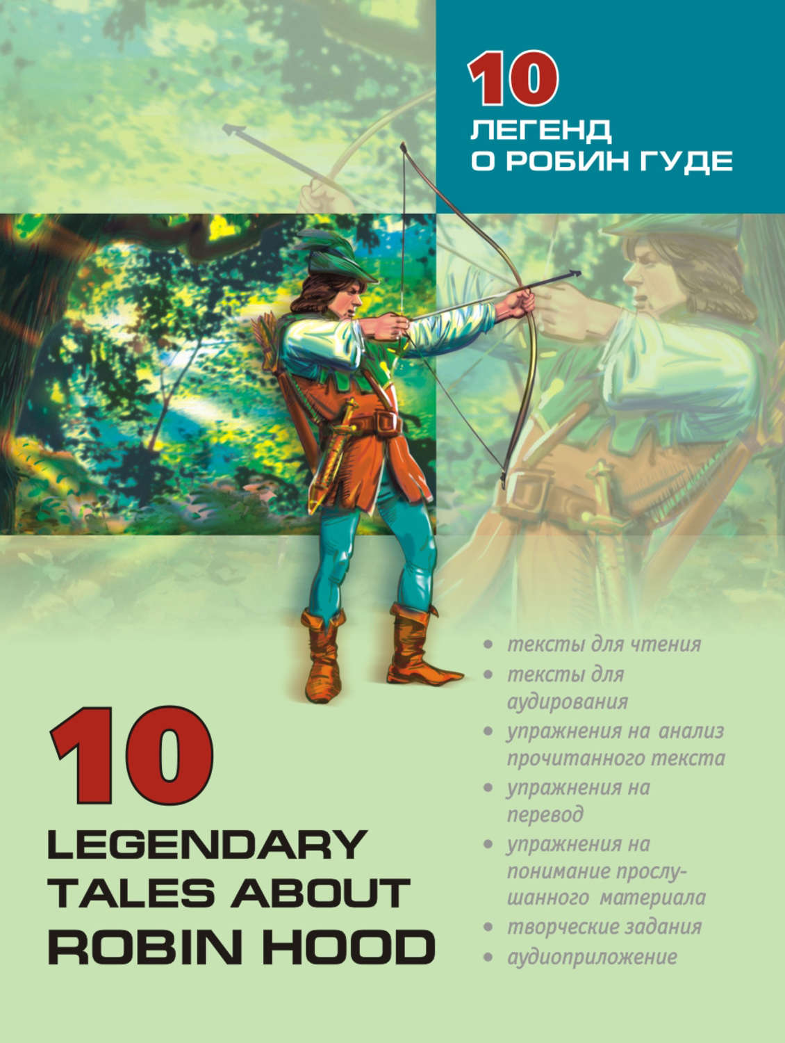 Обложка книги «10 легенд о Робин Гуде: Пособие по аналитическому чтению и аудированию (+MP3)»