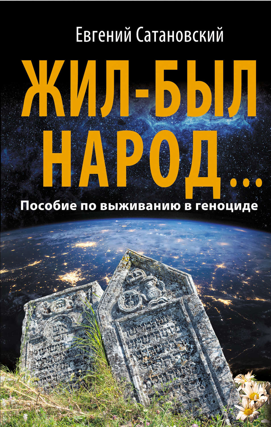 Обложка книги «Жил-был народ… Пособие по выживанию в геноциде»