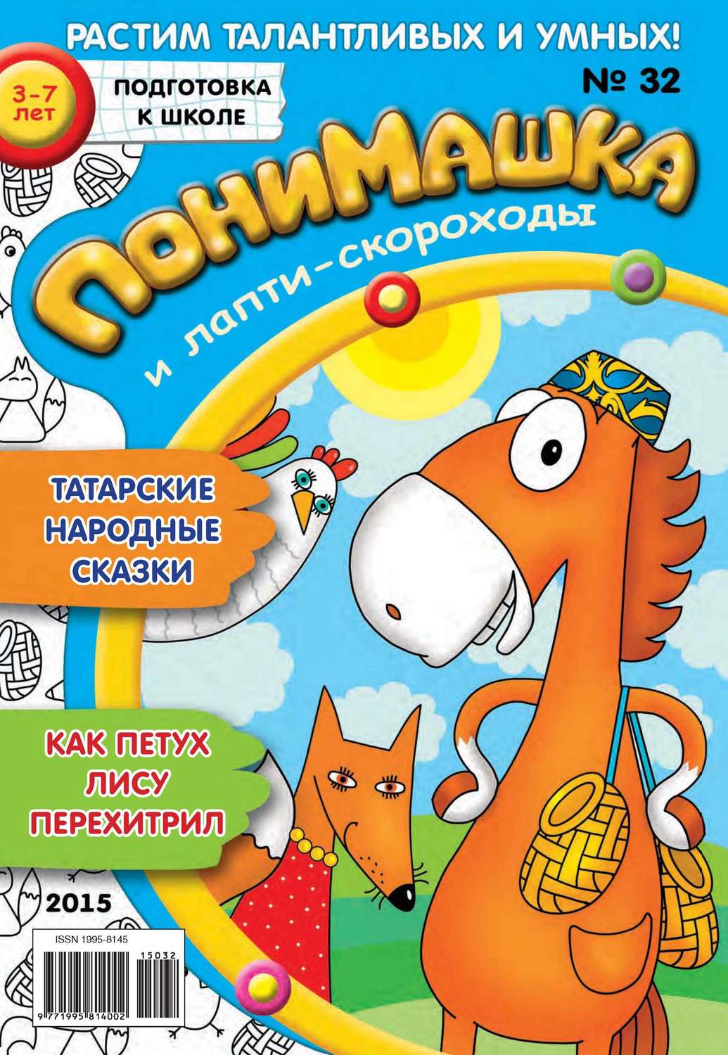 Обложка книги «ПониМашка. Развлекательно-развивающий журнал. №32/2015»