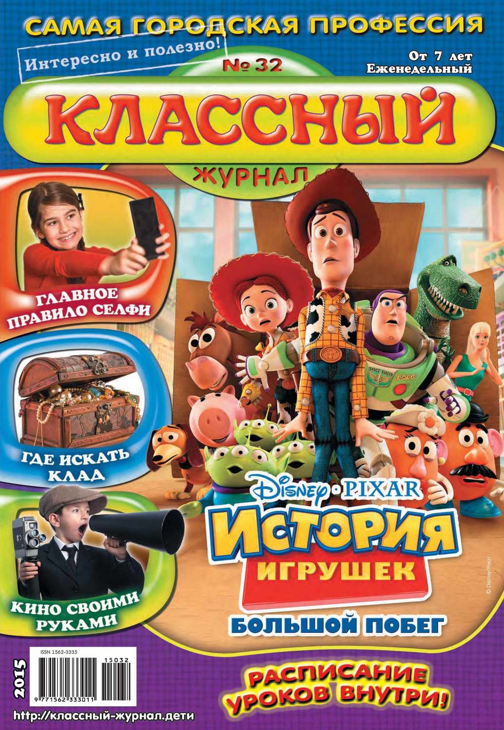 Обложка книги «Классный журнал №32/2015»