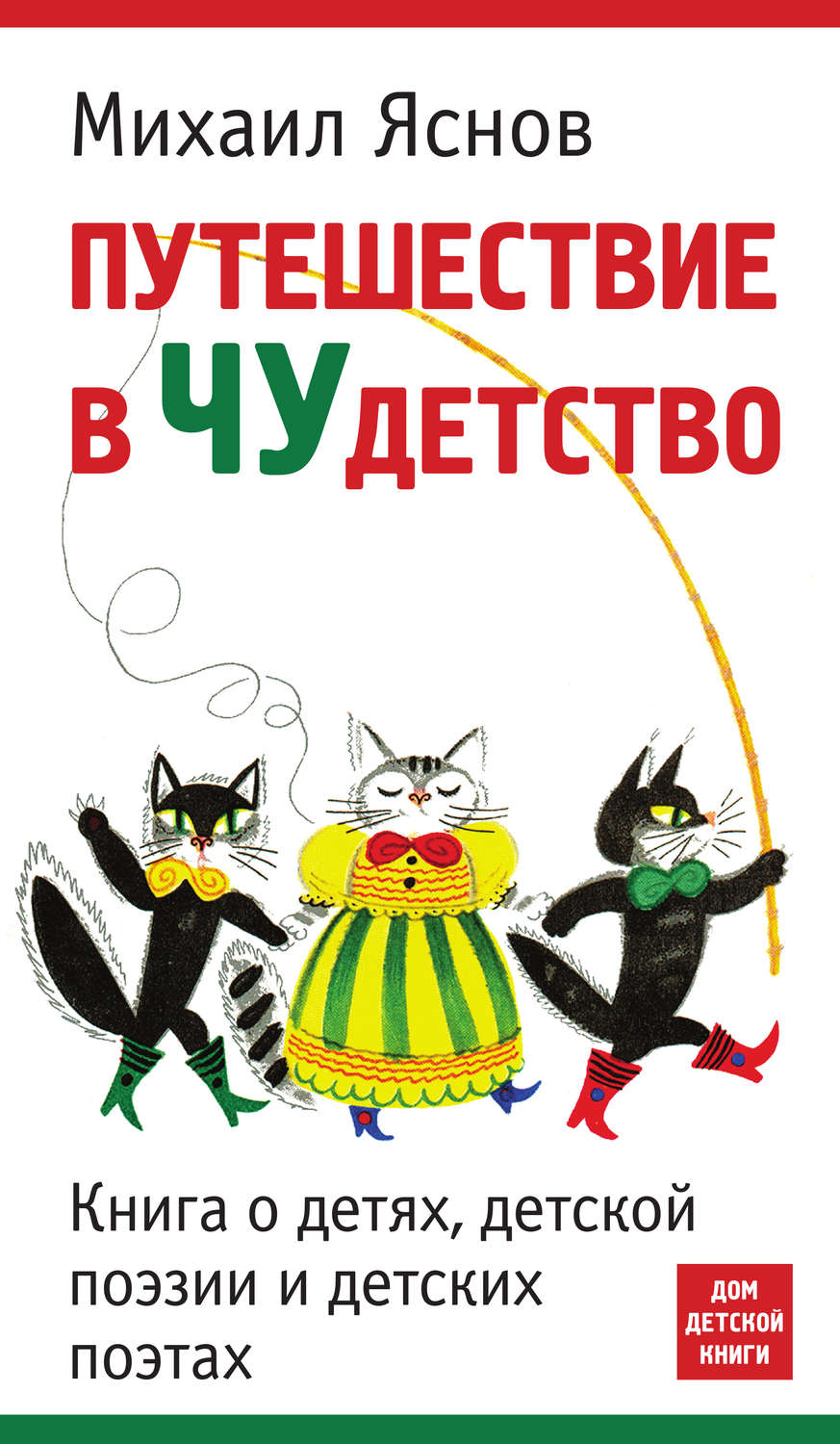 Обложка книги «Путешествие в чудетство. Книга о детях, детской поэзии и детских поэтах»