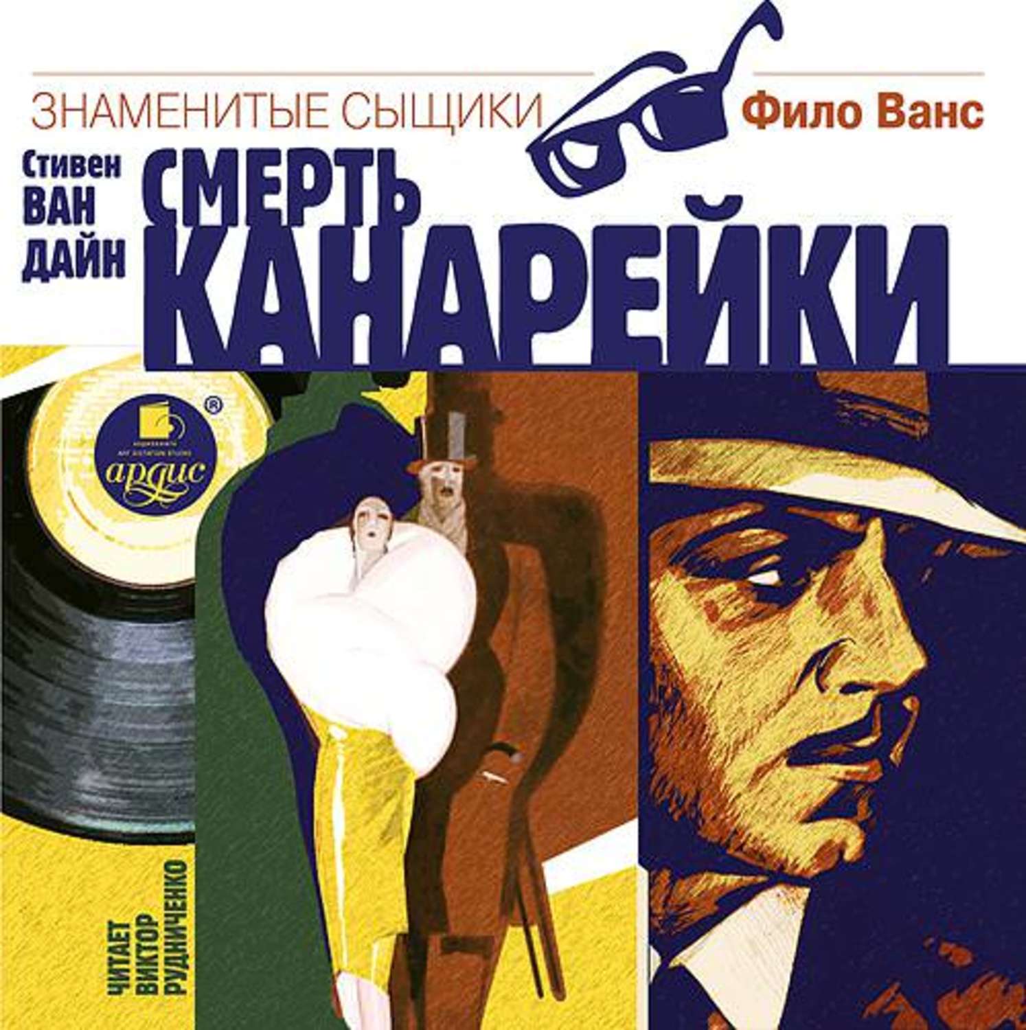 Обложка книги «Смерть канарейки»