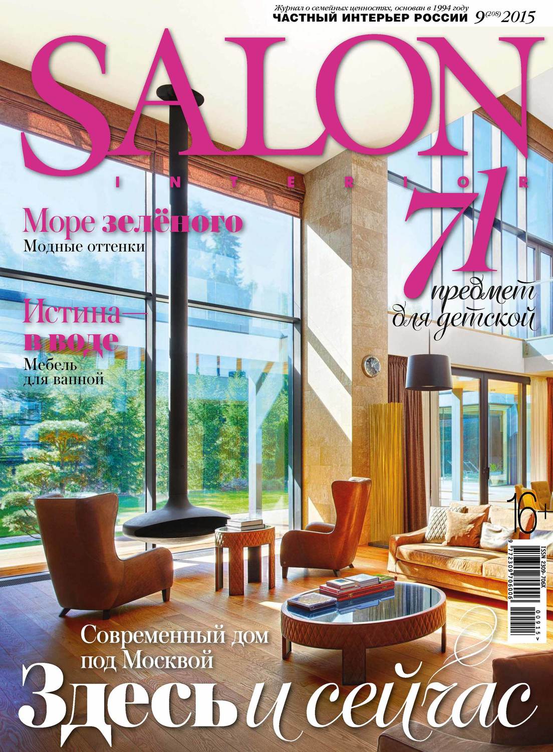 Обложка книги «SALON-interior №09/2015»