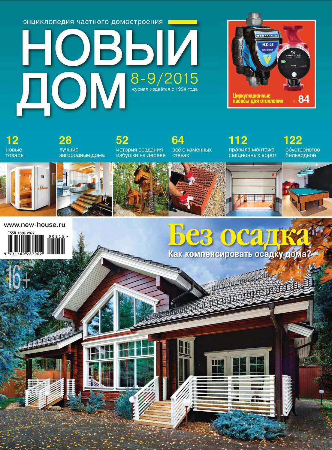 Обложка книги «Журнал «Новый дом» №08-09/2015»