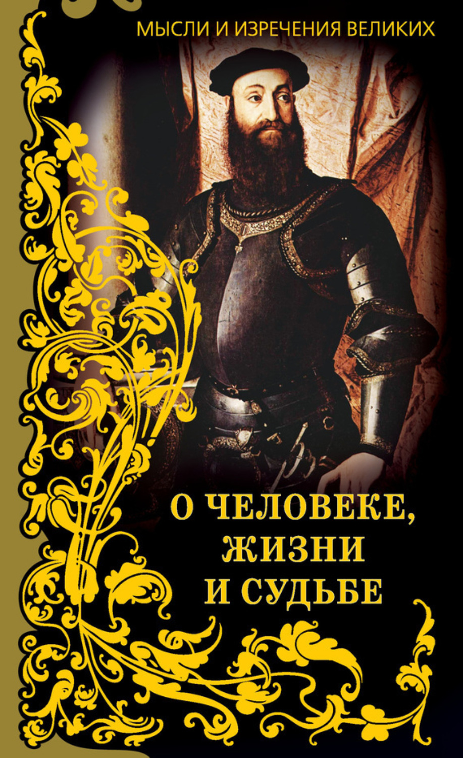 Обложка книги «Мысли и изречения великих. О человеке, жизни и судьбе»