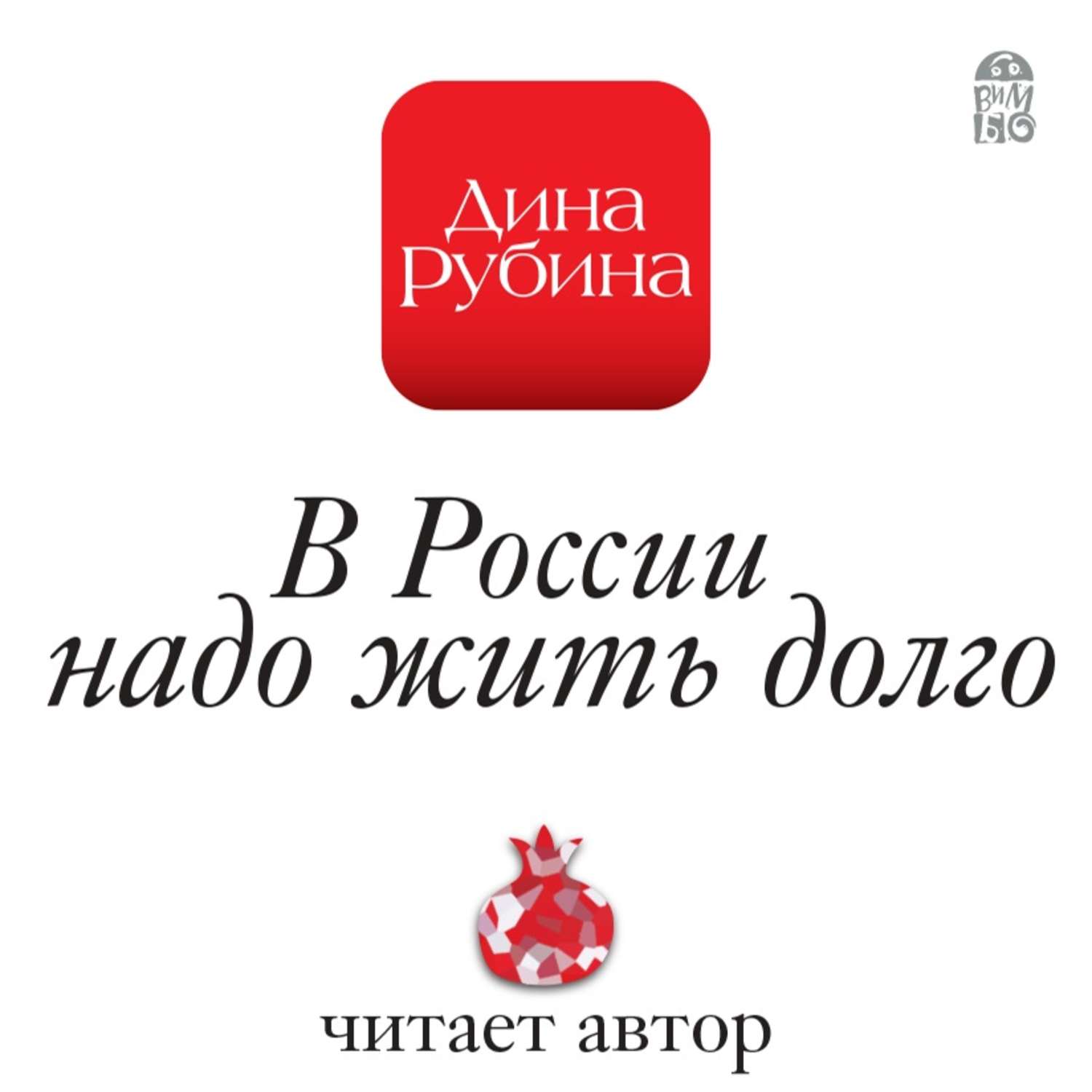 Обложка книги «В России надо жить долго»