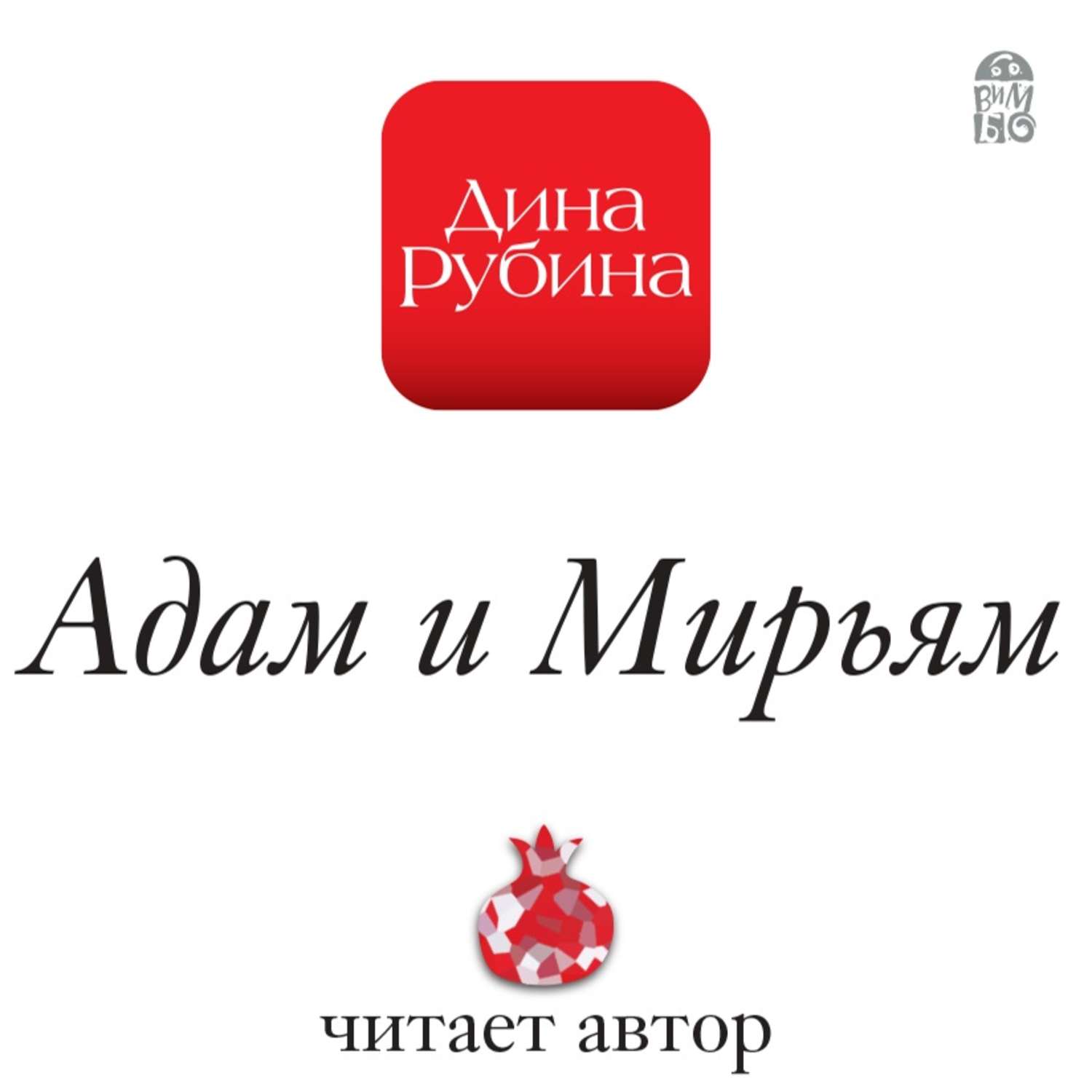 Обложка книги «Адам и Мирьям»