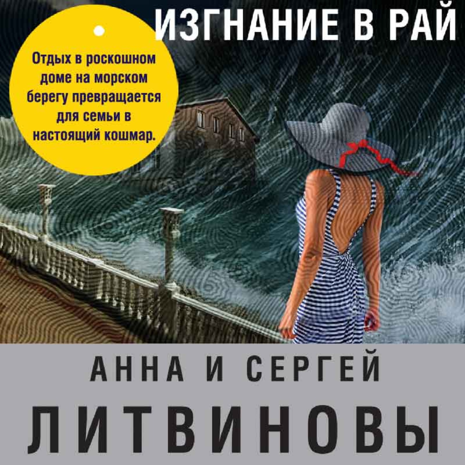 Обложка книги «Изгнание в рай»