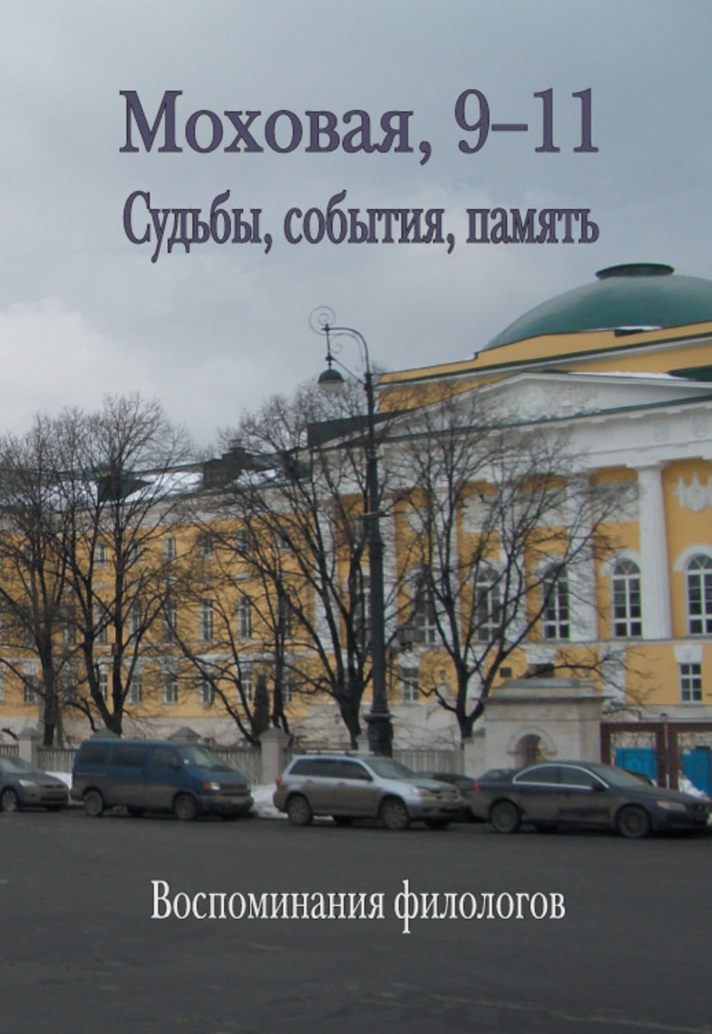 Обложка книги «Моховая, 9-11. Судьбы, события, память»