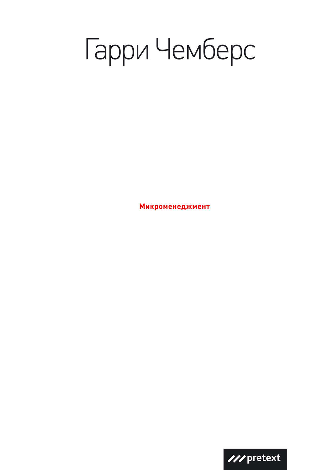 Обложка книги «Микроменеджмент»