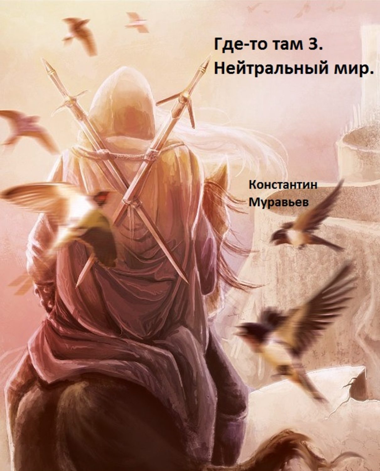 Обложка книги «Нейтральные миры»