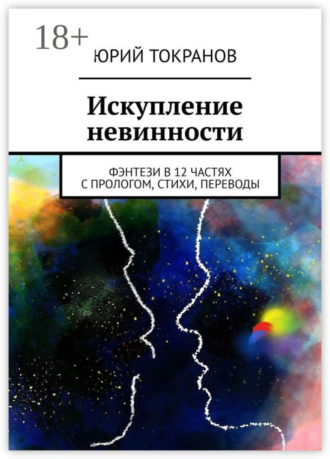 Обложка книги «Искупление невинности. Фэнтези в 12 частях с прологом, стихи, переводы»