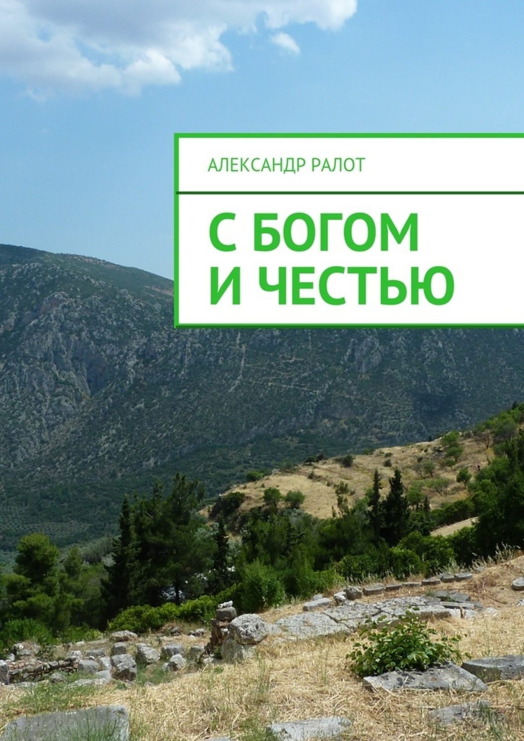 Обложка книги «С богом и честью»