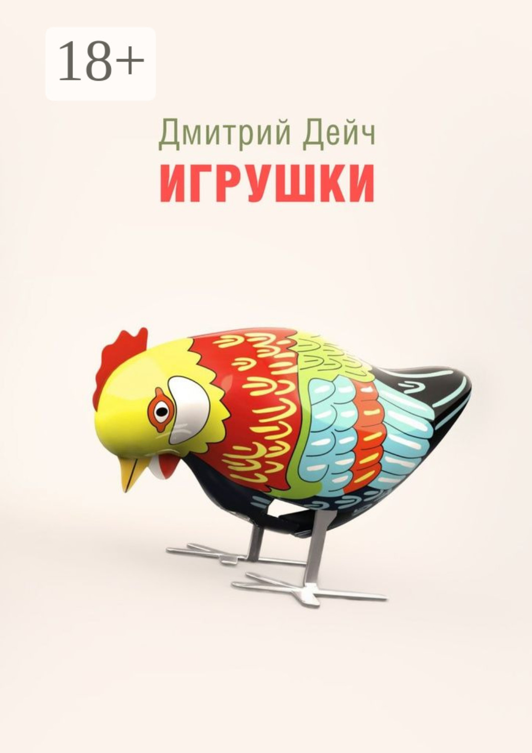 Обложка книги «Игрушки»