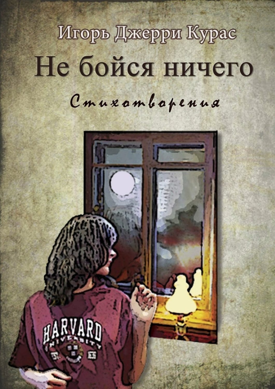 Обложка книги «Не бойся ничего»