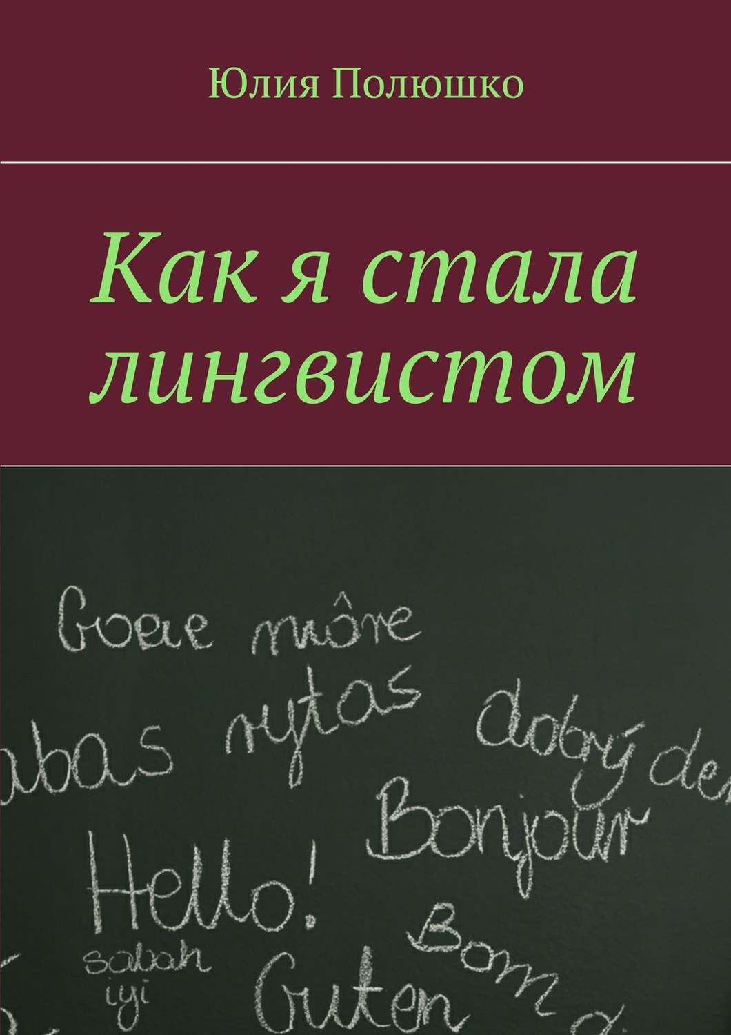 Обложка книги «Как я стала лингвистом»