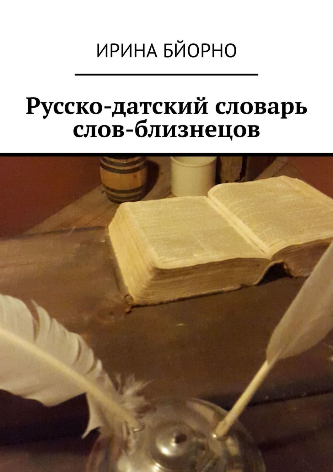 Обложка книги «Русско-датский словарь слов-близнецов»